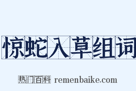 惊蛇入草组词是什么意思的图片
